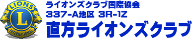 直方ライオンズクラブバナー